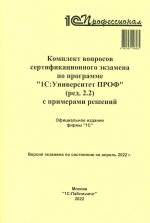 Комплект вопросов сертификационного экзамена по программе "1С:Университет ПРОФ" (ред.2.2) с примерами решений