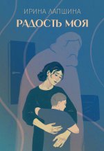 Радость моя