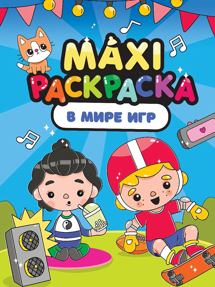 МАКСИ-РАСКРАСКА. В МИРЕ ИГР
