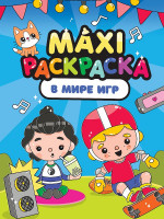 МАКСИ-РАСКРАСКА. В МИРЕ ИГР