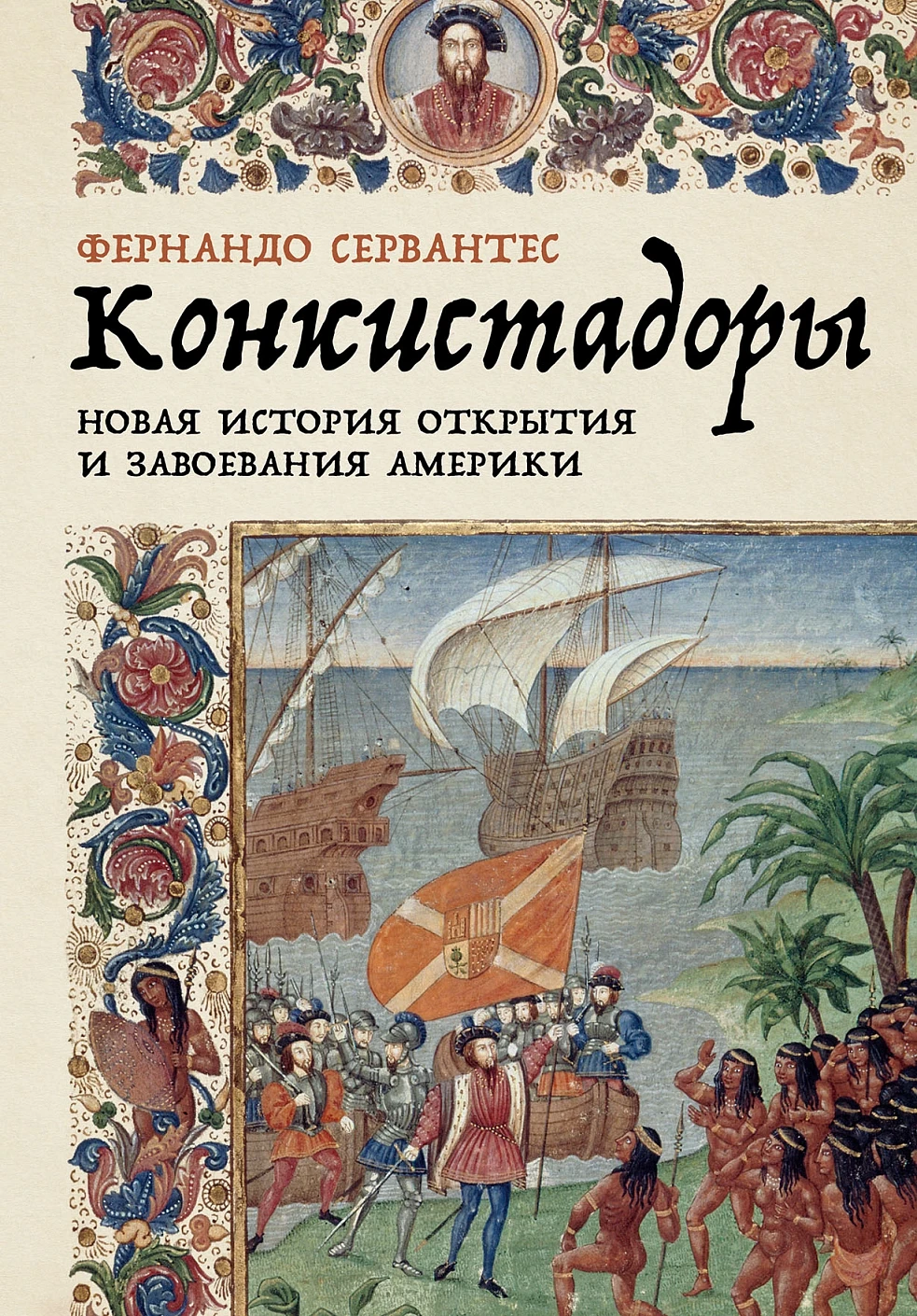 Конкискадоры.Новая история открытия Америки