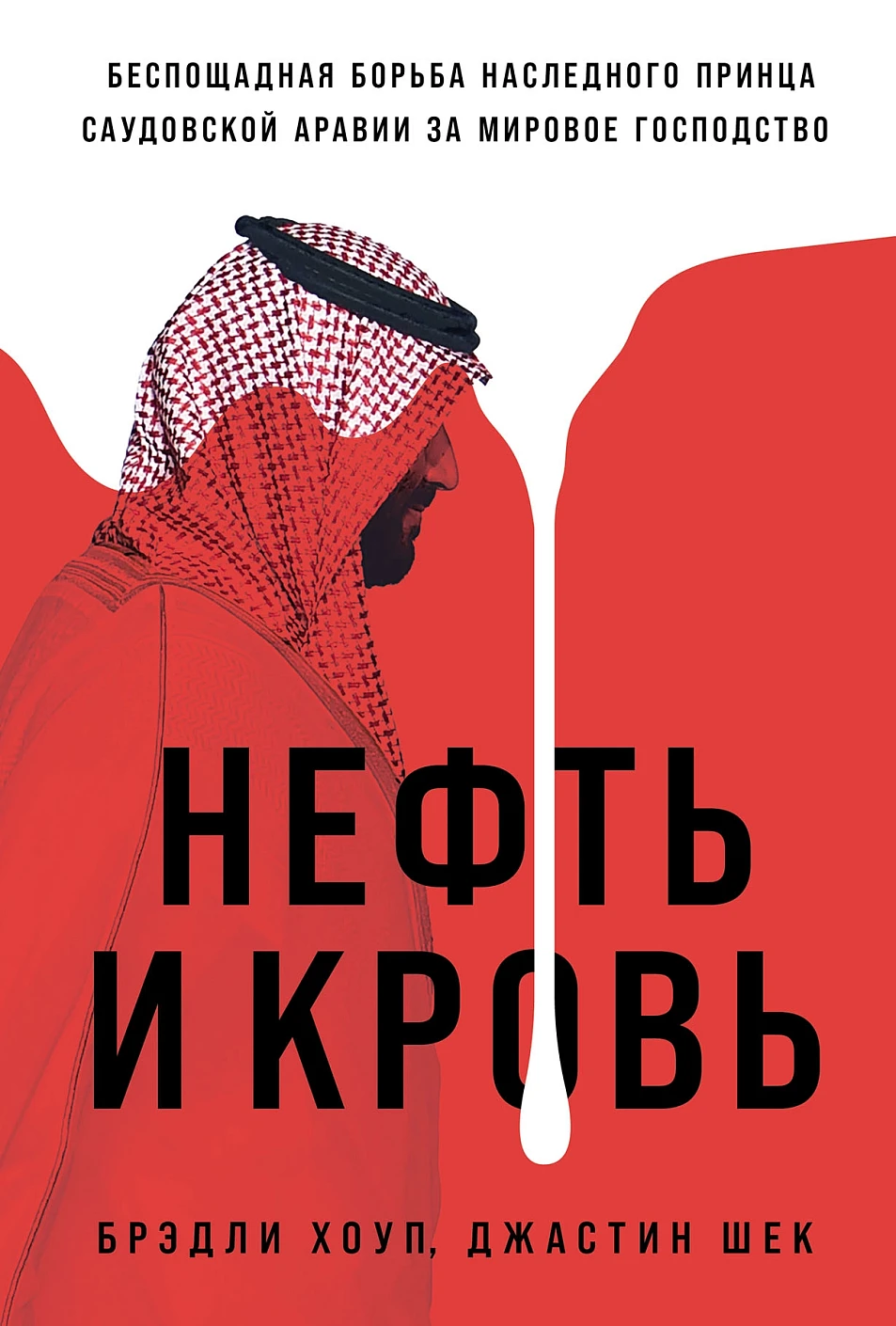 Нефть и кровь.Беспощадная борьба наследного принца Саудовской Аравии за мировое господство