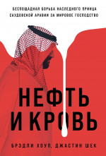 Нефть и кровь.Беспощадная борьба наследного принца Саудовской Аравии за мировое господство