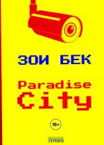 Paradise City: роман