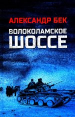 Волоколамское шоссе: роман в повестях