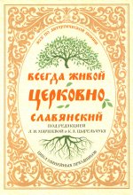 Всегда живой церковнославянский: Эссе по литургической поэзии