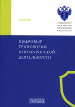 Цифровые технологии в прокурорской деятельности. Сборник материалов конференции. (Москва, 31 октября 2023 г.)