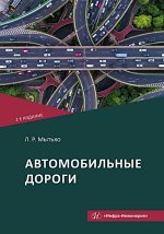 Автомобильные дороги: Учебное пособие. 2-е изд