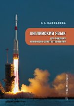 Английский язык для будущих инженеров-ракетостроителей: Учебное пособие