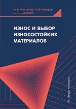 Износ и выбор износостойких материалов: Учебное пособие