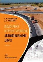 Изыскания и проектирование автомобильных дорог: Учебное пособие. 2-е изд