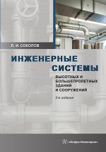 Инженерные системы высотных и большепролетных зданий и сооружений: Учебное пособие. 2-е изд