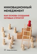 Инновационный менеджмент как основа создания сетевых структур: Учебное пособие