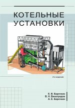 Котельные установки: Учебное пособие. 2-е изд