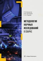 Методология научных исследований в сварке: Учебное пособие