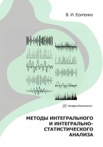 Методы интегрального и интегрально-статистического анализа: Учебное пособие