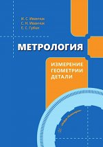 Метрология. Измерение геометрии детали: Учебное пособие