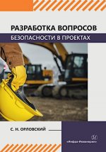 Разработка вопросов безопасности в проектах: Учебное пособие