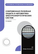 Современная релейная защита и автоматика электроэнергетических систем: Учебное пособие. 3-е изд., перераб. и доп