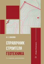 Справочник строителя. Геотехника. 2-е изд., доп