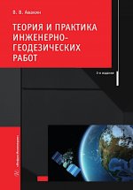 Теория и практика инженерно-геодезических работ: Учебное пособие. 2-е изд