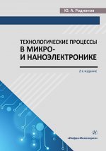 Технологические процессы в микро- и наноэлектронике: Учебное пособие. 2-е изд