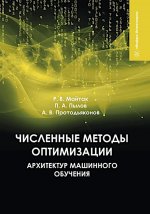 Численные методы оптимизации архитектур машинного обучения: Учебное пособие