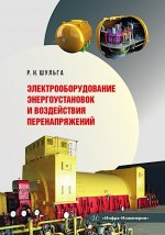 Электрооборудование энергоустановок и воздействия перенапряжений: Учебное пособие