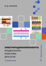 Электрорадиокомпоненты. Конденсаторы. Резисторы. Дроссели: справочник