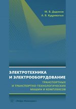 Электротехника и электрооборудование транспортных и транспортно-технологических машин и комплексов: Учебное пособие