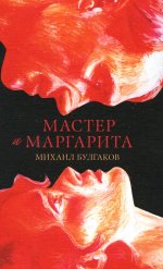 Мастер и Маргарита