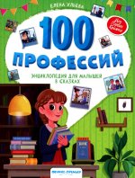 100 профессий: энциклопедия для малышей в сказках. 4-е изд