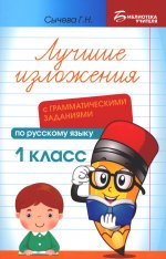 Лучшие изложения с грамматическими заданиями по русскому языку: 1 кл