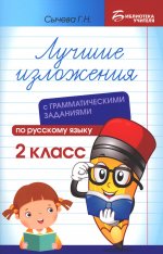 Лучшие изложения с грамматическими заданиями по русскому языку: 2 кл