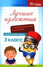 Лучшие изложения с грамматическими заданиями по русскому языку: 3 кл