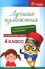 Лучшие изложения с грамматическими заданиями по русскому языку: 4 кл