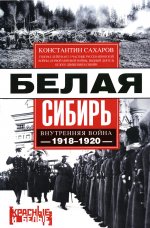 Белая Сибирь. Внутренняя война 1918-1920 гг