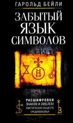 Забытый язык символов. Расшифровка знаков и эмблем мистических обществ Средневековья