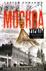 Москва. Утраты. Уничтоженная архитектура столицы