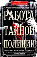 Работа тайной полиции. Спецоперации, методы вербовки, тактика борьбы, проведение оперативно-разыскной работы царской охранки