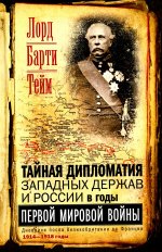 Тайная дипломатия западных держав и России в годы Первой мировой войны. Дневники посла Великобритании во Франции. 1914-1918 г