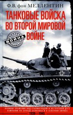 Танковые войска во Второй мировой войне. Великие сражения под Сталинградом и на Курской дуге