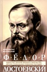 Федор Достоевский. Единство личной жизни и творчества автора гениальных романов-трагедий