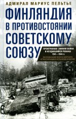 Финляндия в противостоянии Советскому Союзу. Воспоминания военно-морского атташе Франции в Хельсинки и Москве