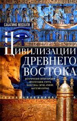 Цивилизации Древнего Востока. Исторические связи народов Месопотамии, Египта, Палестины, Сирии, Аравии, Анатолии и Ирана