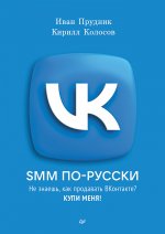SMM по-русски.Не знаешь,как продавать ВКонтакте?Купи меня!