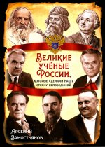 Великие учёные России, которые сделали нашу страну непобедимой