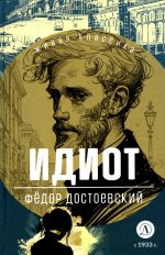 ЖК Достоевский. Идиот