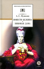 ШБ Пушкин. Повести Белкина, Пиковая дама