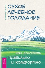 Сухое лечебное голодание. Как голодать правильно и комфортно (6279)